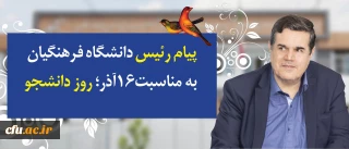 در پیام رییس دانشگاه فرهنگیان به مناسبت روز دانشجو تاکید شد:

توجه و تلاش در راستای وظیفه خطیر دانشجومعلمان و همکاران برای اعتلای دانشگاه فرهنگیان در تقارن چهلمین سالگرد انقلاب اسلامی و یکصد سال تربیت معلم در ایران