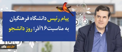 در پیام رییس دانشگاه فرهنگیان به مناسبت روز دانشجو تاکید شد:

توجه و تلاش در راستای وظیفه خطیر دانشجومعلمان و همکاران برای اعتلای دانشگاه فرهنگیان در تقارن چهلمین سالگرد انقلاب اسلامی و یکصد سال تربیت معلم در ایران