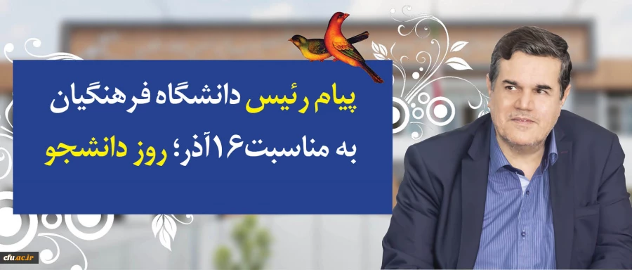 در پیام رییس دانشگاه فرهنگیان به مناسبت روز دانشجو تاکید شد:

توجه و تلاش در راستای وظیفه خطیر دانشجومعلمان و همکاران برای اعتلای دانشگاه فرهنگیان در تقارن چهلمین سالگرد انقلاب اسلامی و یکصد سال تربیت معلم در ایران 2