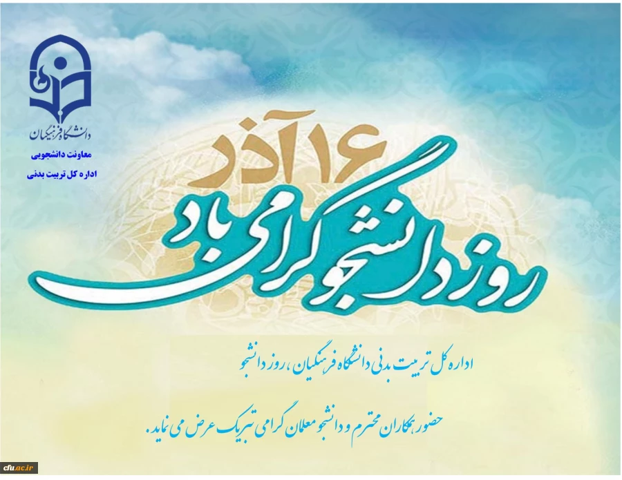 روز دانشجو گرامی باد