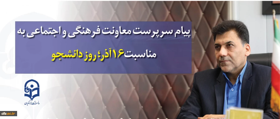 بیانیه معاونت فرهنگی و اجتماعی دانشگاه فرهنگیان به مناسبت 16 آذر 1397 2