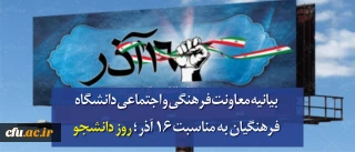 بیانیه معاونت فرهنگی و اجتماعی دانشگاه فرهنگیان به مناسبت 16 آذر 1397