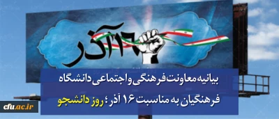 بیانیه معاونت فرهنگی و اجتماعی دانشگاه فرهنگیان به مناسبت 16 آذر 1397