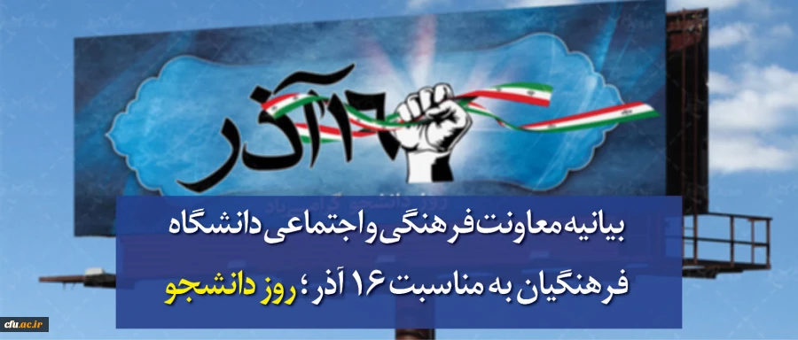 بیانیه معاونت فرهنگی و اجتماعی دانشگاه فرهنگیان به مناسبت 16 آذر 1397 2