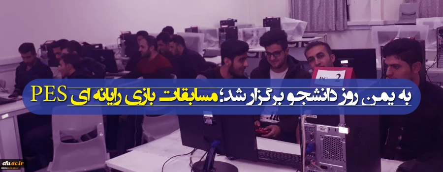 به یمن روز دانشجو برگزار شد؛

مسابقات بازی رایانه ای PES 2