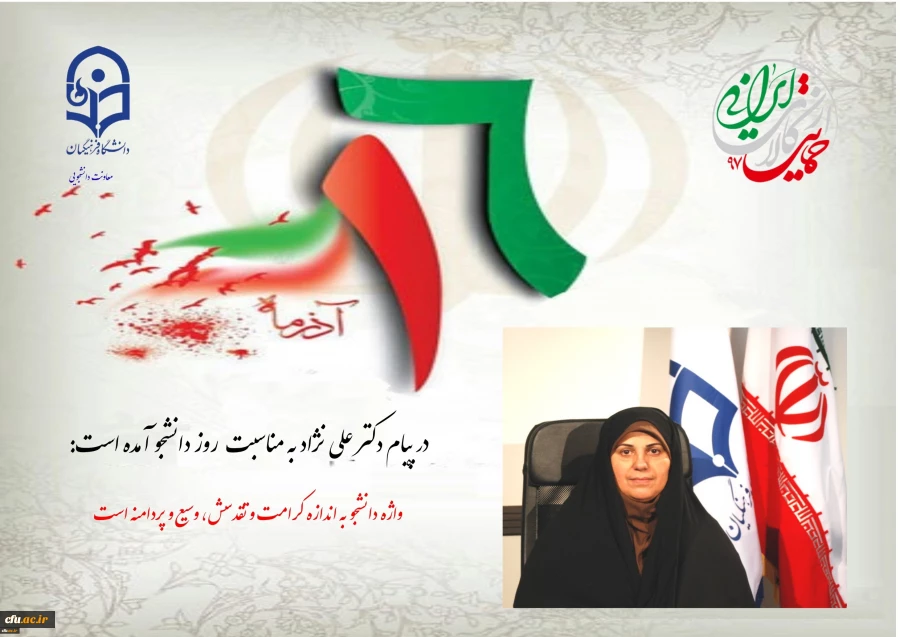 به مناسبت 16 آذر:

در پیام دکتر معصومه علی نژاد معاون دانشجویی دانشگاه فرهنگیان در توصیف واژه دانشجو آمده است