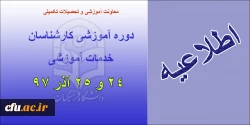 دوره کارشناسان آموزش آذر97