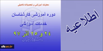 دوره آموزشی کارشناسان آموزش