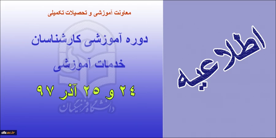 دوره کارشناسان آموزش آذر97