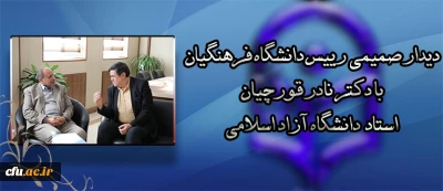 دیدار صمیمی دکتر خنیفر رییس دانشگاه فرهنگیان با دکتر نادر قورچیان استاد دانشگاه