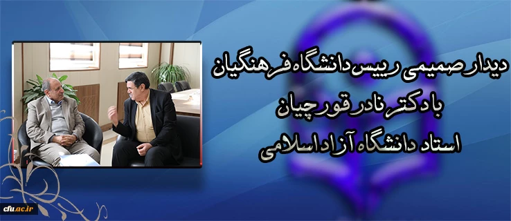 دیدار صمیمی دکتر خنیفر رییس دانشگاه فرهنگیان با دکتر نادر قورچیان استاد دانشگاه آزاد اسلامی 2