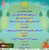 برگزاری شانزدهمین جلسه کرسی­ علمی-ترویجی دانشگاه فرهنگیان در مشهد مقدس 2