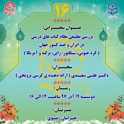 برگزاری شانزدهمین جلسه کرسی­ علمی-ترویجی دانشگاه فرهنگیان در مشهد مقدس 2
