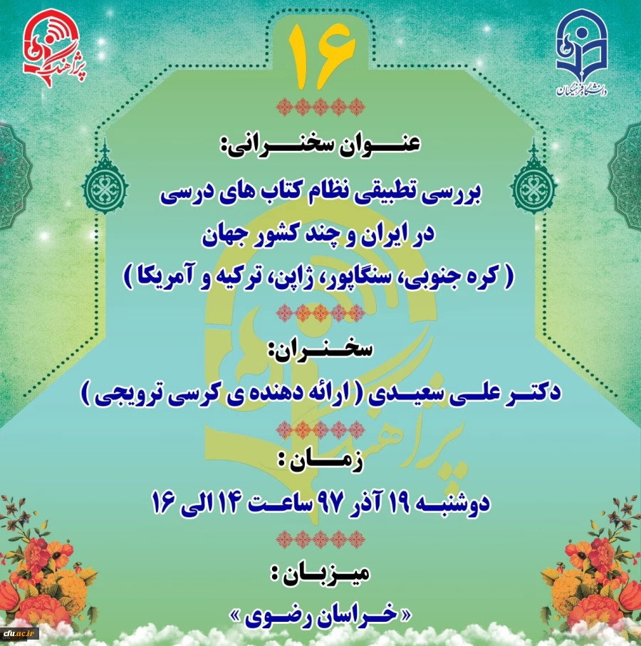 برگزاری شانزدهمین جلسه کرسی­ علمی-ترویجی دانشگاه فرهنگیان در مشهد مقدس 2