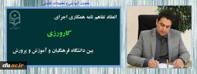 تفاهم نامه همکاری اجرای کارورزی، بین دانشگاه فرهنگیان و ادارات کل آموزش و پرورش 26 استان کشور منعقد گردید.