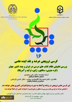 برگزاری دومین کرسی علمی - ترویجی دانشگاه فرهنگیان خراسان رضوی  و شانزدهمین کرسی علمی – ترویجی ، عرضه و نقد ایده علمی دانشگاه فرهنگیان کشور