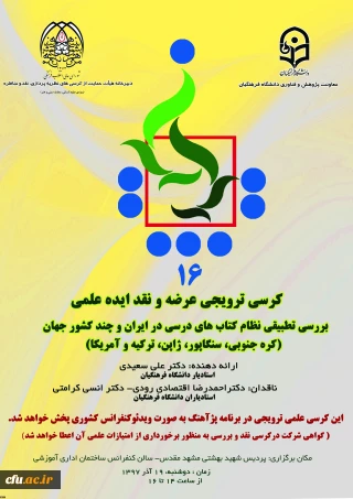 برگزاری دومین کرسی علمی - ترویجی دانشگاه فرهنگیان خراسان رضوی  و شانزدهمین کرسی علمی – ترویجی ، عرضه و نقد ایده علمی دانشگاه فرهنگیان کشور