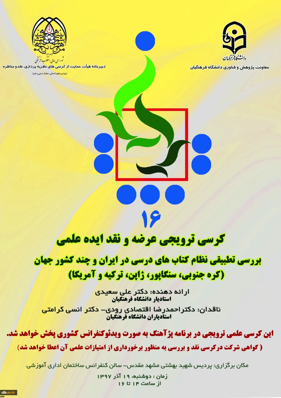 برگزاری دومین کرسی علمی - ترویجی دانشگاه فرهنگیان خراسان رضوی و شانزدهمین کرسی علمی – ترویجی ، عرضه و نقد ایده علمی دانشگاه فرهنگیان کشور