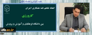 تفاهم نامه همکاری اجرای کارورزی، بین دانشگاه فرهنگیان و ادارات کل آموزش و پرورش 26 استان کشور، منعقد شد