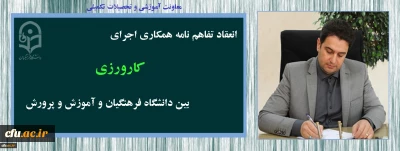 تفاهم نامه همکاری اجرای کارورزی، بین دانشگاه فرهنگیان و ادارات کل آموزش و پرورش 26 استان کشور، منعقد شد