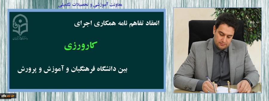 تفاهم نامه همکاری اجرای کارورزی، بین دانشگاه فرهنگیان و ادارات کل آموزش و پرورش 26 استان کشور، منعقد شد 2