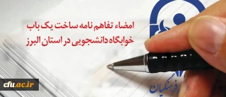 با مشارکت گروه سرمایه گذاری و صنعتی مبینا امضاء شد:

تفاهم نامه ساخت یک باب خوابگاه دانشجویی 192 نفره در استان البرز