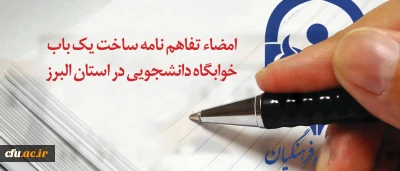 با مشارکت گروه سرمایه گذاری و صنعتی مبینا امضاء شد:

تفاهم نامه ساخت یک باب خوابگاه دانشجویی 192 نفره در استان البرز