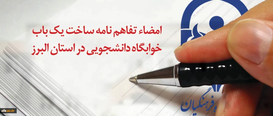 با مشارکت گروه سرمایه گذاری و صنعتی مبینا امضاء شد:

تفاهم نامه ساخت یک باب خوابگاه دانشجویی 192 نفره در استان البرز 2