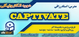 شروع برگزاری دوره آموزش نرم افزار Captivate
