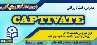 شروع برگزاری دوره آموزش نرم افزار Captivate