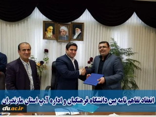 انعقاد تفاهم نامه همکاری اجرای کارورزی  دانشگاه فرهنگیان و اداره کل آموزش و پرورش استان مازندران