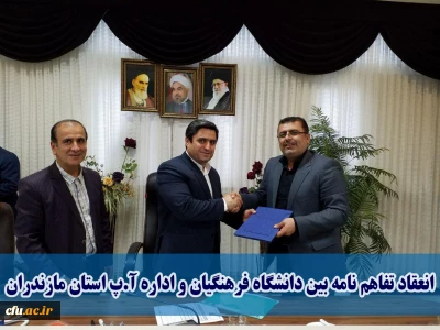 انعقاد تفاهم نامه همکاری اجرای کارورزی  دانشگاه فرهنگیان و اداره کل آموزش و پرورش استان مازندران