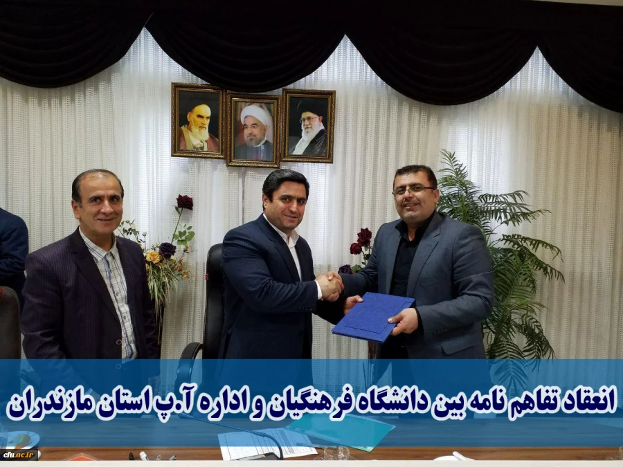 فی مابین دانشگاه فرهنگیان و اداره کل آموزش و پرورش استان مازندران منعقد گردید:
تفاهم نامه همکاری اجرای کارورزی