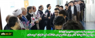 در پردیس شهید مدرس سنندج برگزارشد:

مراسم با شکوه16 آذر روز دانشجو در دانشگاه فرهنگیان کردستان