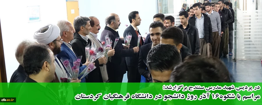 در پردیس شهید مدرس سنندج برگزارشد؛

مراسم با شکوه16 آذر روز دانشجو در دانشگاه فرهنگیان کردستان
 2