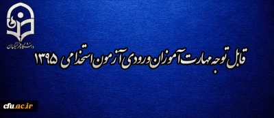 قابل توجه مهارت­ آموزان ورودی آزمون استخدامی 1395