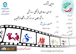 سومین جشنواره طراحی رسانه های فرهنگی- ورزشی دانشجو معلمان سراسر کشور دانشگاه فرهنگیان