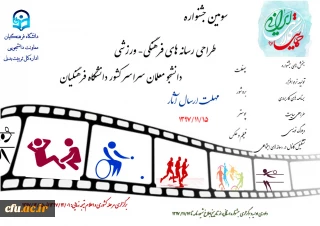 سومین جشنواره طراحی رسانه های فرهنگی- ورزشی دانشجو معلمان سراسر کشور دانشگاه فرهنگیان