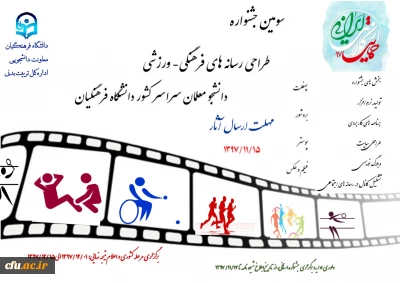 سومین جشنواره طراحی رسانه های فرهنگی- ورزشی دانشجو معلمان سراسر کشور دانشگاه فرهنگیان