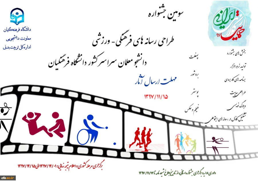 سومین جشنواره طراحی رسانه های فرهنگی- ورزشی دانشجو معلمان سراسر کشور دانشگاه فرهنگیان