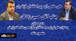 طی حکمی از سوی استاندار مازندران:
دکتر کسائیان بعنوان عضو شورای سیاستگذاری نوزدهمین ستاد هفته پژوهش استان مازندران منصوب شد