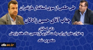 دکتر کسائیان به عنوان عضو شورای سیاستگذاری نوزدهمین ستاد هفته پژوهش استان مازندران منصوب شد