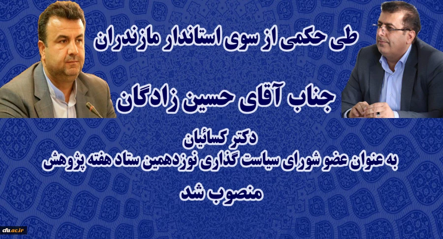 طی حکمی از سوی استاندار مازندران:
دکتر کسائیان بعنوان عضو شورای سیاستگذاری نوزدهمین ستاد هفته پژوهش استان مازندران منصوب شد