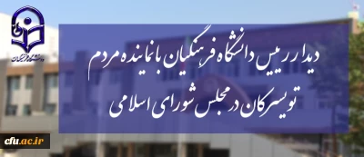 دیدار رییس دانشگاه فرهنگیان با نماینده مردم تویسرکان در مجلس شورای اسلامی