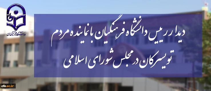 دیدار رییس دانشگاه فرهنگیان با نماینده مردم تویسرکان در مجلس شورای اسلامی 2