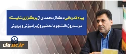  پیام  قدردانی معاون فرهنگی و اجتماعی دانشگاه فرهنگیان از برگزاری شایسته مراسم روز دانشجو با حضور وزیر آموزش و پرورش:

 مراسم روز دانشجو در دانشگاه فرهنگیان الگوی بود از شیوه نقد و تحلیل دانشجویی 2