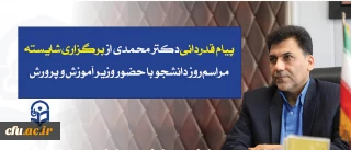  پیام  قدردانی معاون فرهنگی و اجتماعی دانشگاه فرهنگیان از برگزاری شایسته مراسم روز دانشجو با حضور وزیر آموزش و پرورش:

 مراسم روز دانشجو در دانشگاه فرهنگیان الگویی بود از شیوه نقد و تحلیل دانشجویی
