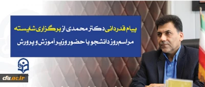  پیام  قدردانی معاون فرهنگی و اجتماعی دانشگاه فرهنگیان از برگزاری شایسته مراسم روز دانشجو با حضور وزیر آموزش و پرورش:

 مراسم روز دانشجو در دانشگاه فرهنگیان الگویی بود از شیوه نقد و تحلیل دانشجویی