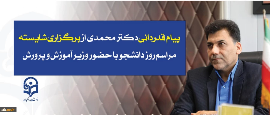  پیام  قدردانی معاون فرهنگی و اجتماعی دانشگاه فرهنگیان از برگزاری شایسته مراسم روز دانشجو با حضور وزیر آموزش و پرورش:

 مراسم روز دانشجو در دانشگاه فرهنگیان الگوی بود از شیوه نقد و تحلیل دانشجویی 2