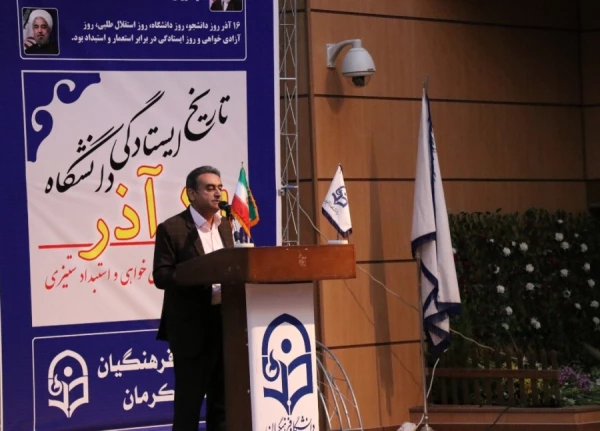 مراسم گرامیداشت روز دانشجو در دانشگاه فرهنگیان استان کرمان